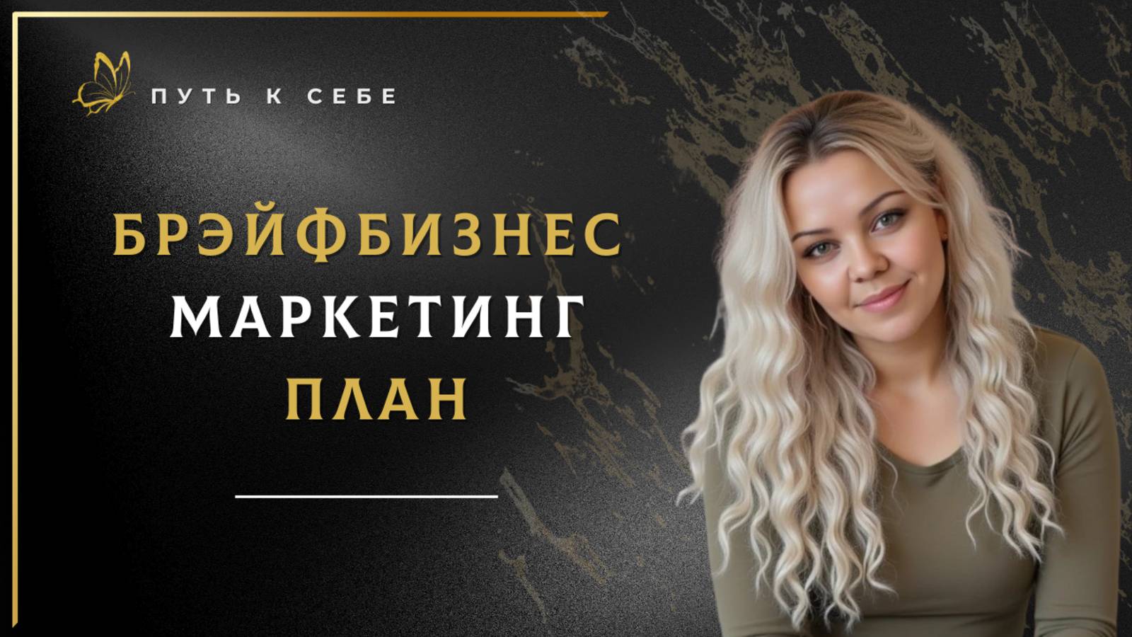 БРЭЙФБИЗНЕС | МАРКЕТИНГ ПЛАН