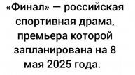 «Финал» — российская спортивная драма, премьера которой запланирована на 8 мая 2025 года.