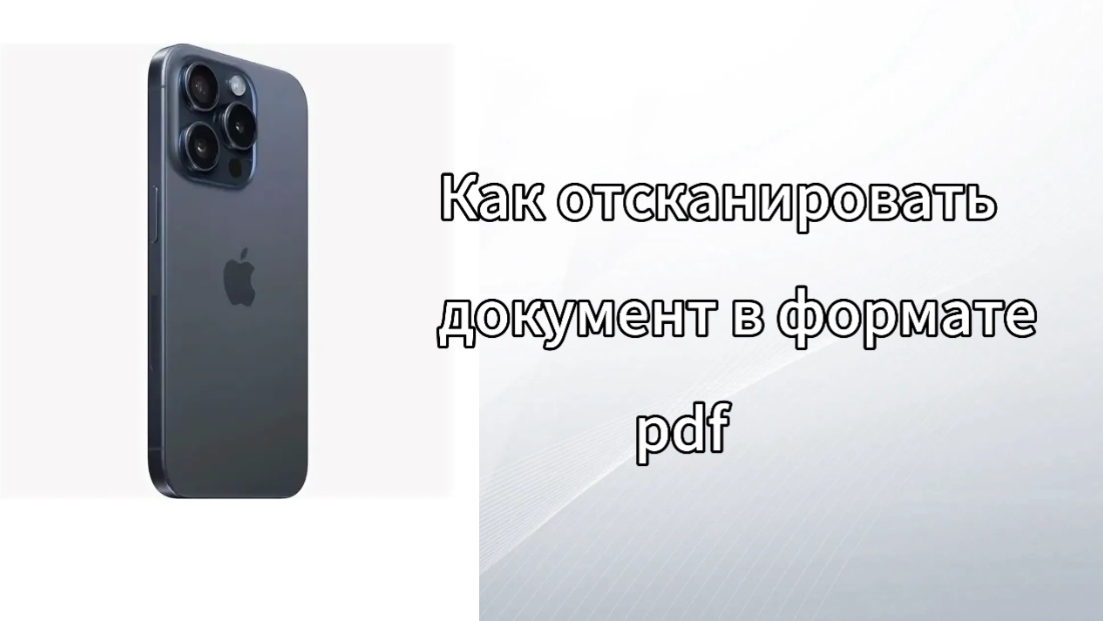 Как на iPhone создать скан документа через заметки?