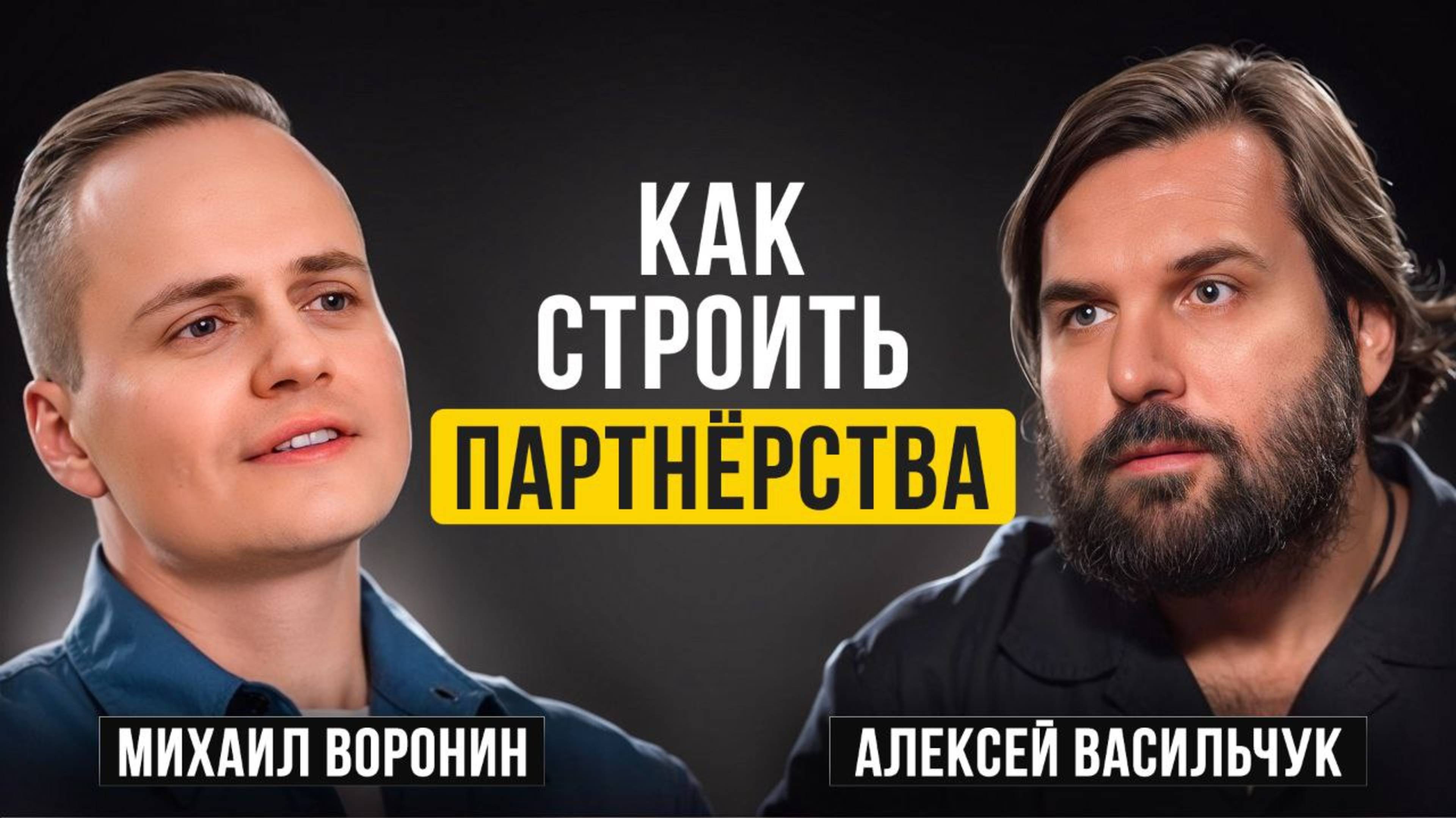 ЭНЕРГИЯ ЛЮБВИ В БИЗНЕСЕ: Как создавать успешные партнёрства |Михаил Воронин, Алексей Васильчук