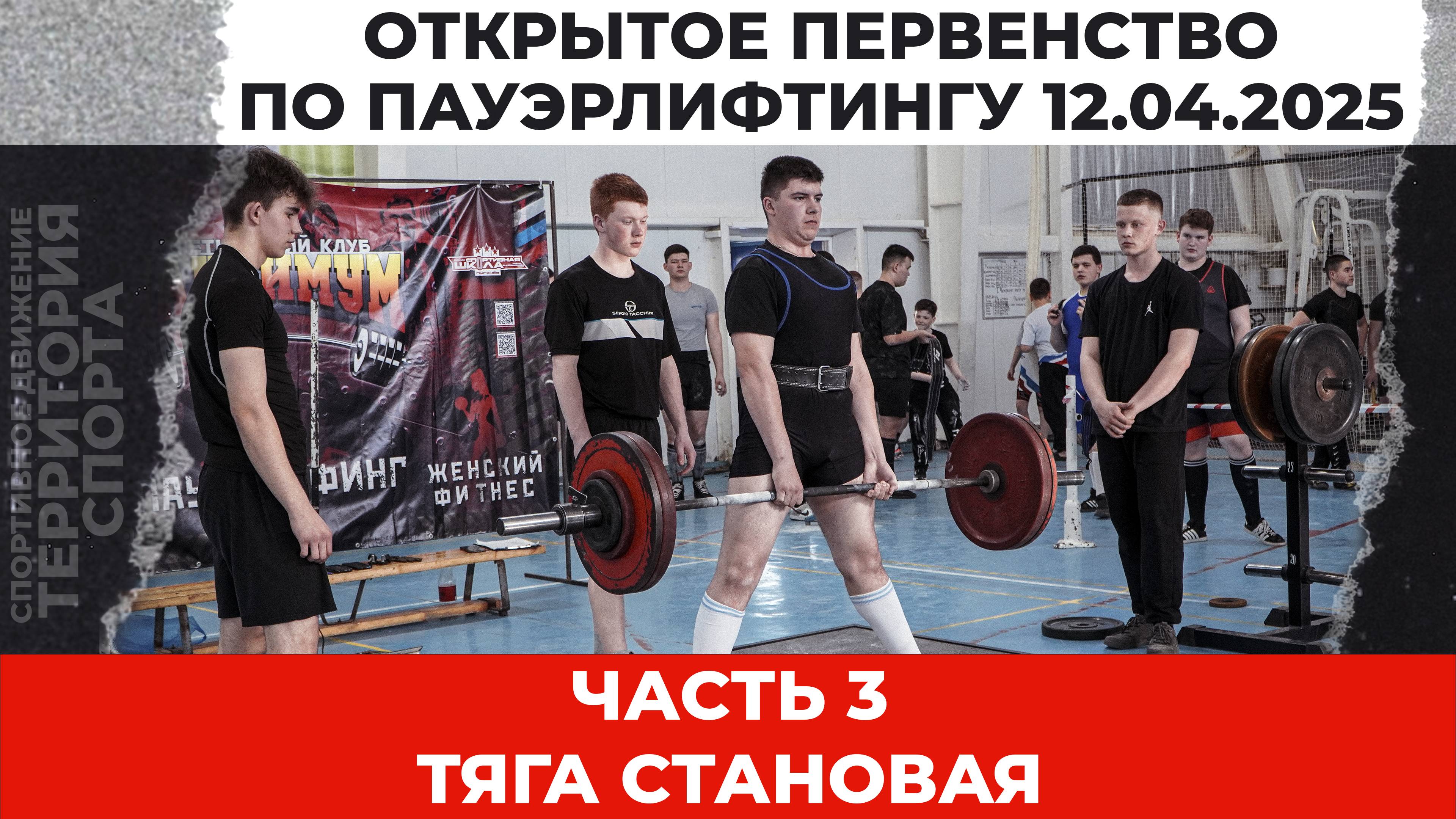 часть 3. Тяга становая. Открытое Первенство по пауэрлифтингу (12.04.2025)
