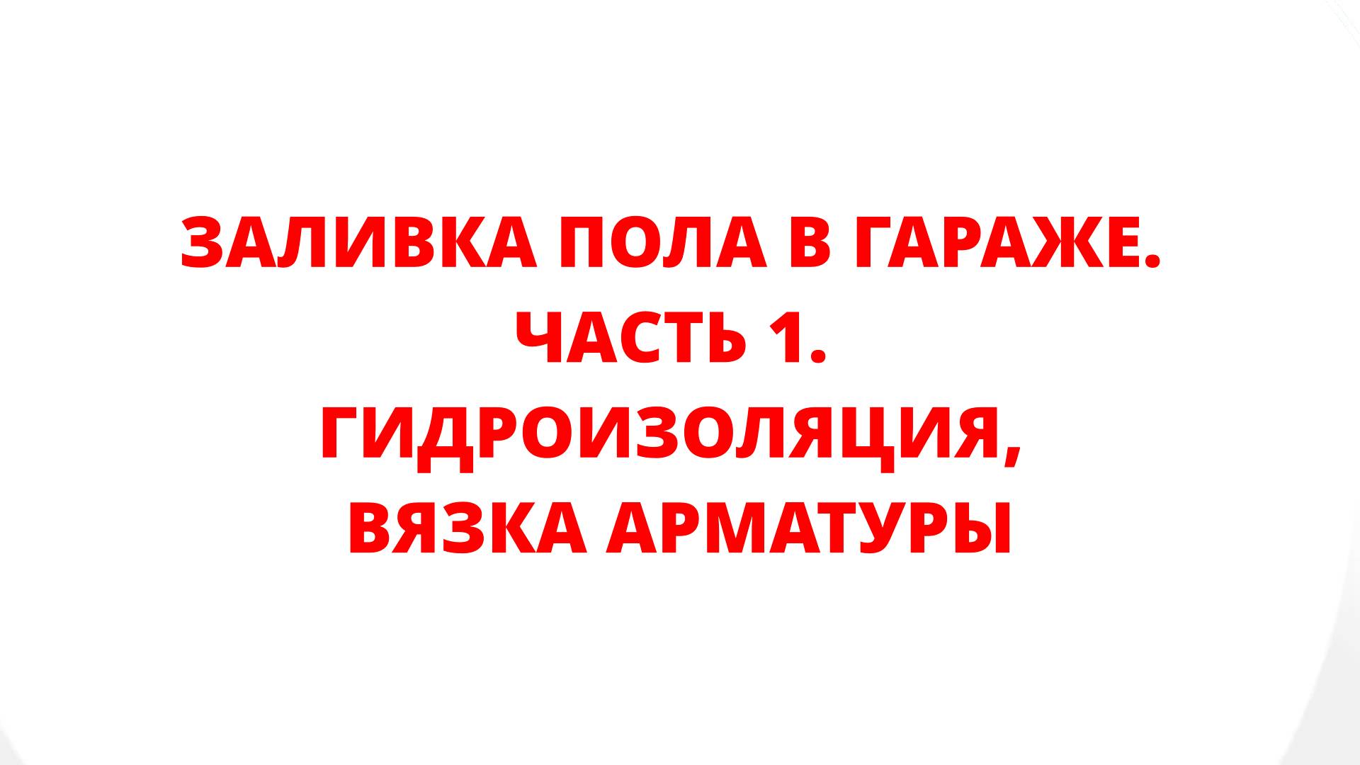 ЗАЛИВКА ПОЛА В ГАРАЖЕ. ЧАСТЬ 1. Гидроизоляция, вязка арматуры