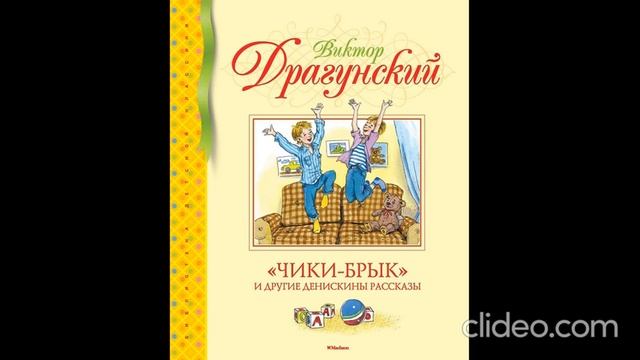 В. Драгунский. «Чики-брык»