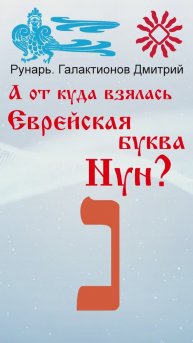 Еврейская Буква Нун, рождена от Руны Надежда #Рунарь #Еврейская Азбука #Руны #ГалактионовДмитрий
