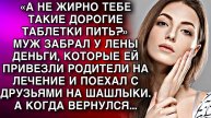 Истории из жизни. А НЕ ЖИРНО ТЕБЕ ТАКИЕ ДОРОГИЕ ТАБЛЕТКИ Жизненные истории, Аудио рассказы слушать