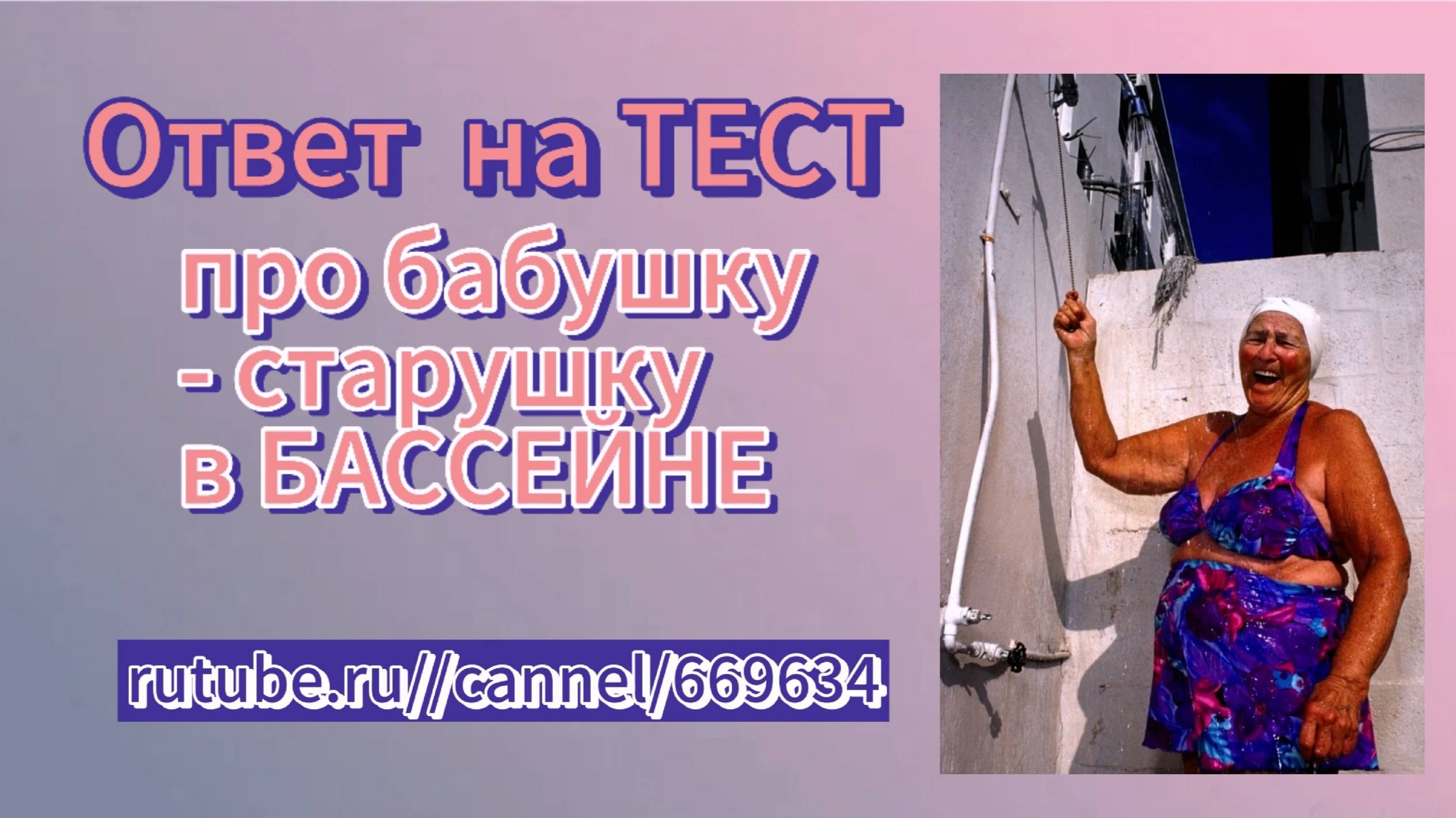 Тест:  бабушка в душе или как вами могут манипулировать