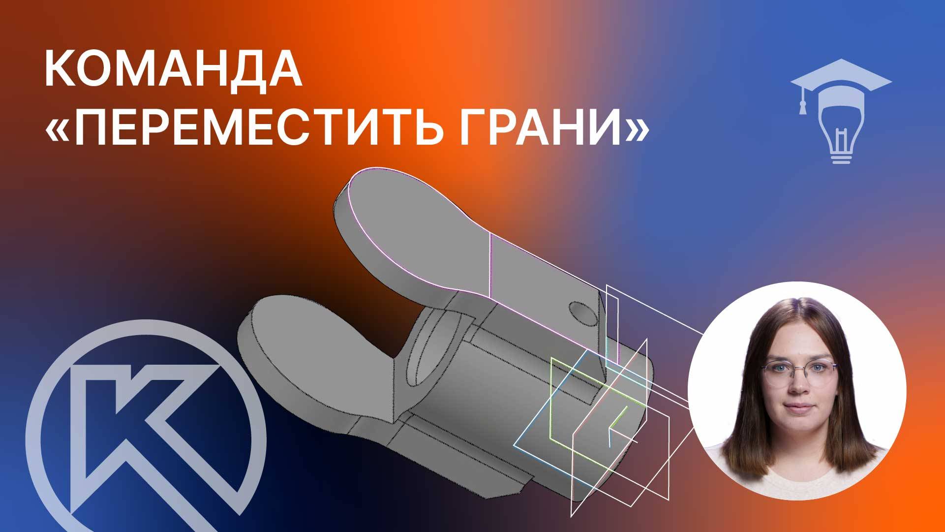 Команда «Переместить грани» в Компас-3D v23