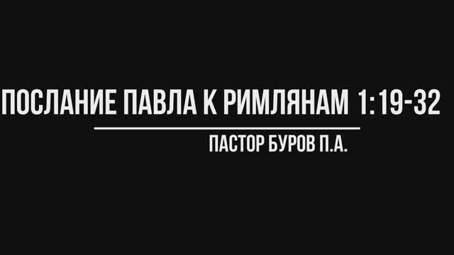 ПОСЛАНИЕ АПОСТОЛА ПАВЛА К РИМЛЯНАМ 1:19-32