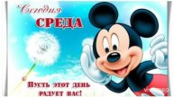 ДОБРОЕ УТРО. СРЕДА. И ЭТО ЗДОРОВО! ЗНАЧИТ СКОРО ВЫХОДНЫЕ.
ПРИМИТЕ ГЛОТОЧЕК ПОЗИТИВЧИКА С УТРА