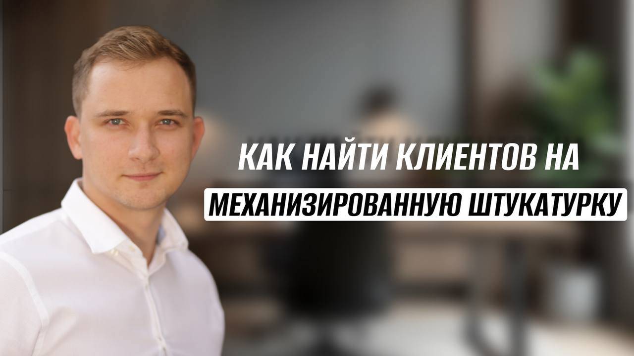 КАК НАЙТИ КЛИЕНТОВ НА УСЛУГУ МЕХАНИЗИРОВАННАЯ ШТУКАТУРКА 👷🏻♂️