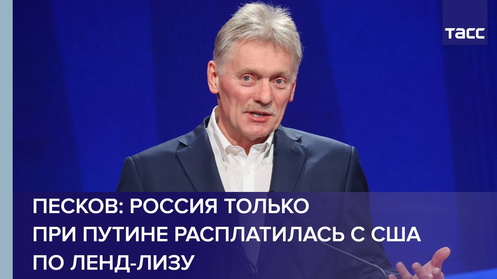Песков: Россия только при Путине расплатилась с США по ленд-лизу