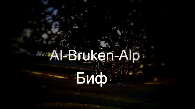 Кыргыз рэп 2017 Al-Bruken-Alp - Биф