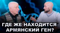 Где армянский ген? / Левон Епископосян