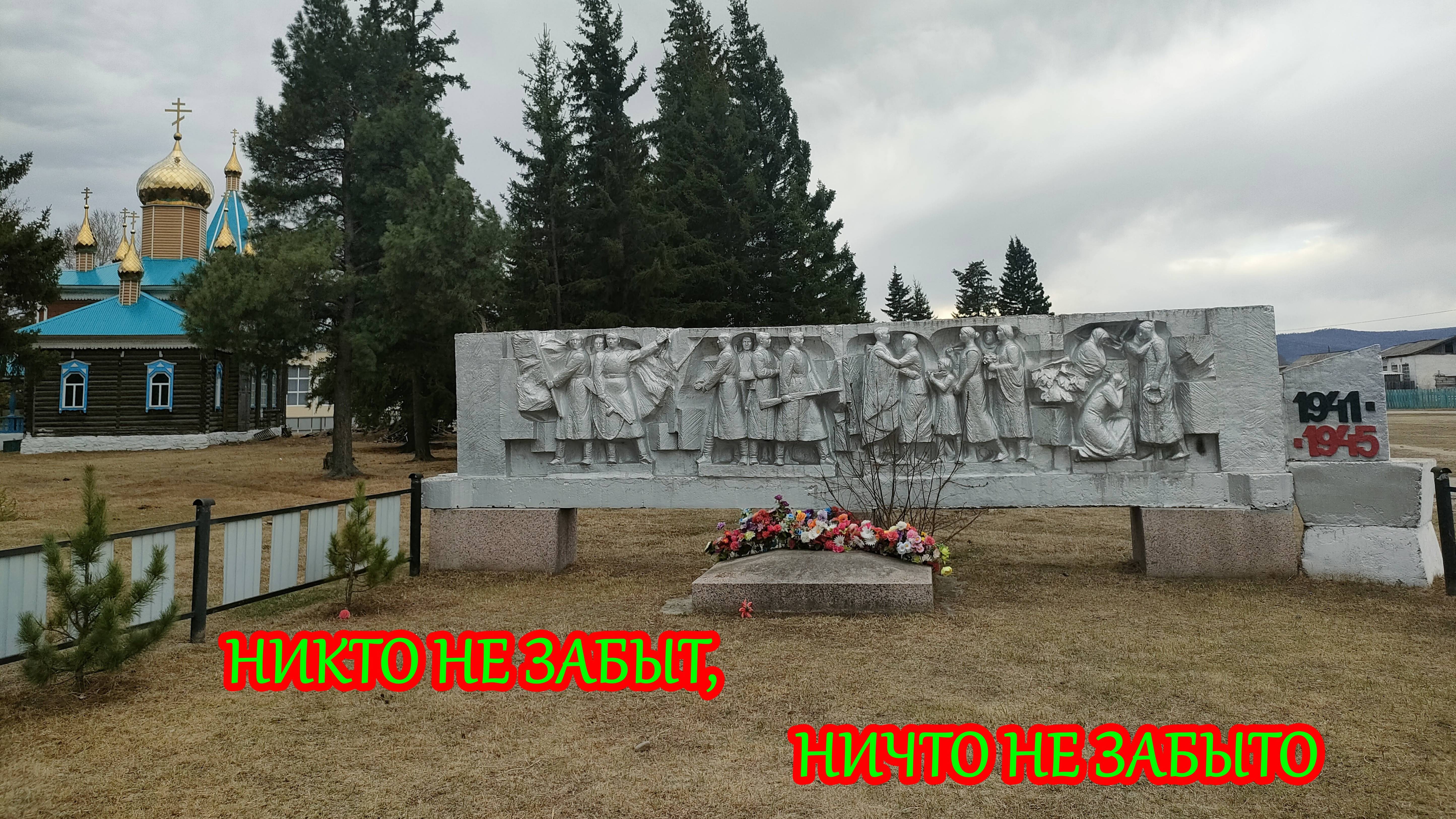 Село Захарово. Спасибо бабушке и деду за их Великую Победу!