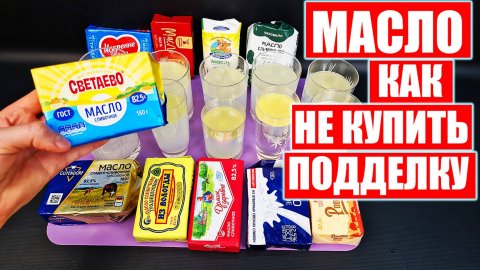 Вот она - правда! И это мы покупаем по цене сливочного масла? Смотрите, как нас обманывают!