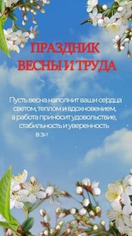 1 МАЯ Праздник Весны и Труда Видеопоздравление