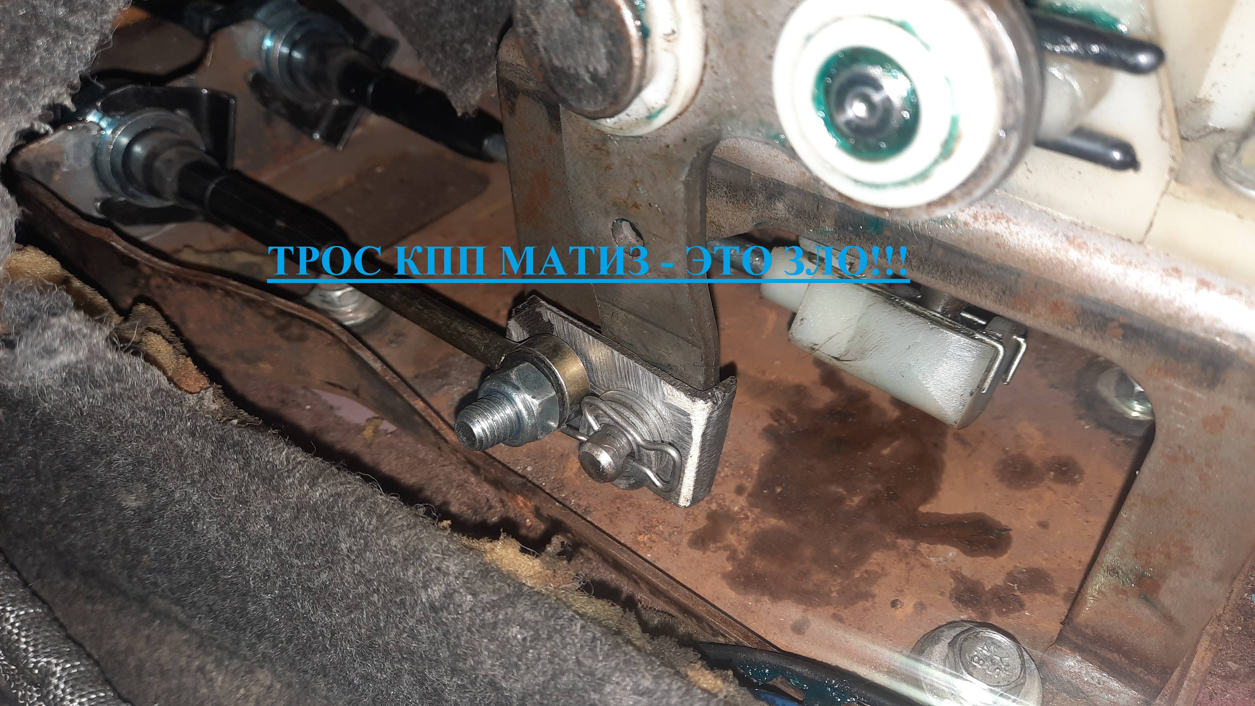 Daewoo Matiz 2010 Чуня. ТЕПЕРЬ НЕТ 1-й и 2-й передач. Колхожу удлинитель троса КПП