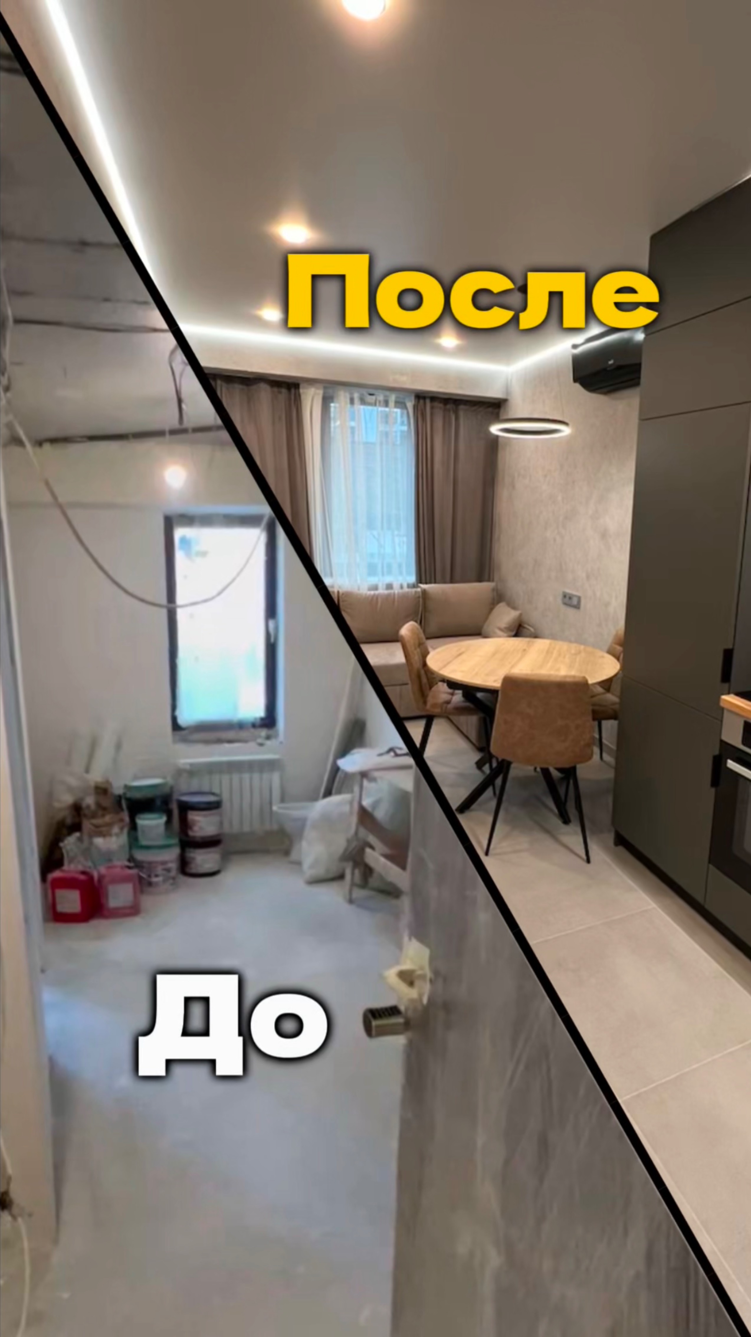 До и после. Квартира реализована нашей командой!