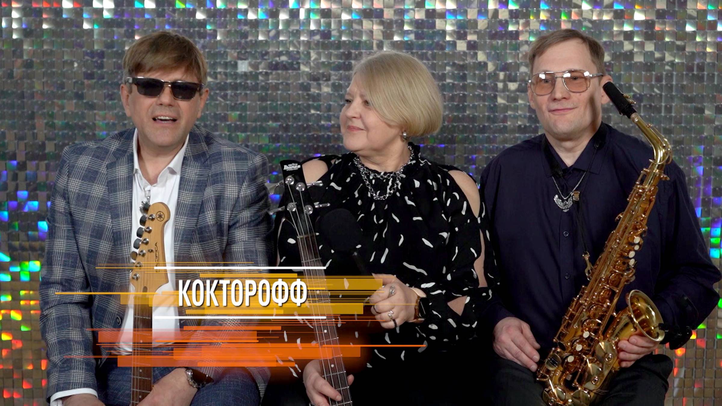 "КоктороФФ" - Печаль (муз. И. Курчанов, сл. И. Фокина)