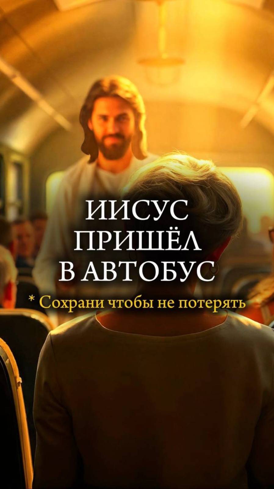 🚌 ИИСУС пришёл в автобус 🚌 #рак #рак4стадии #ракгруди