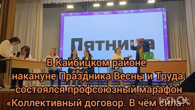 В Кайбицком районе состоялся профсоюзный марафон «Коллективный договор. В чём сила?»