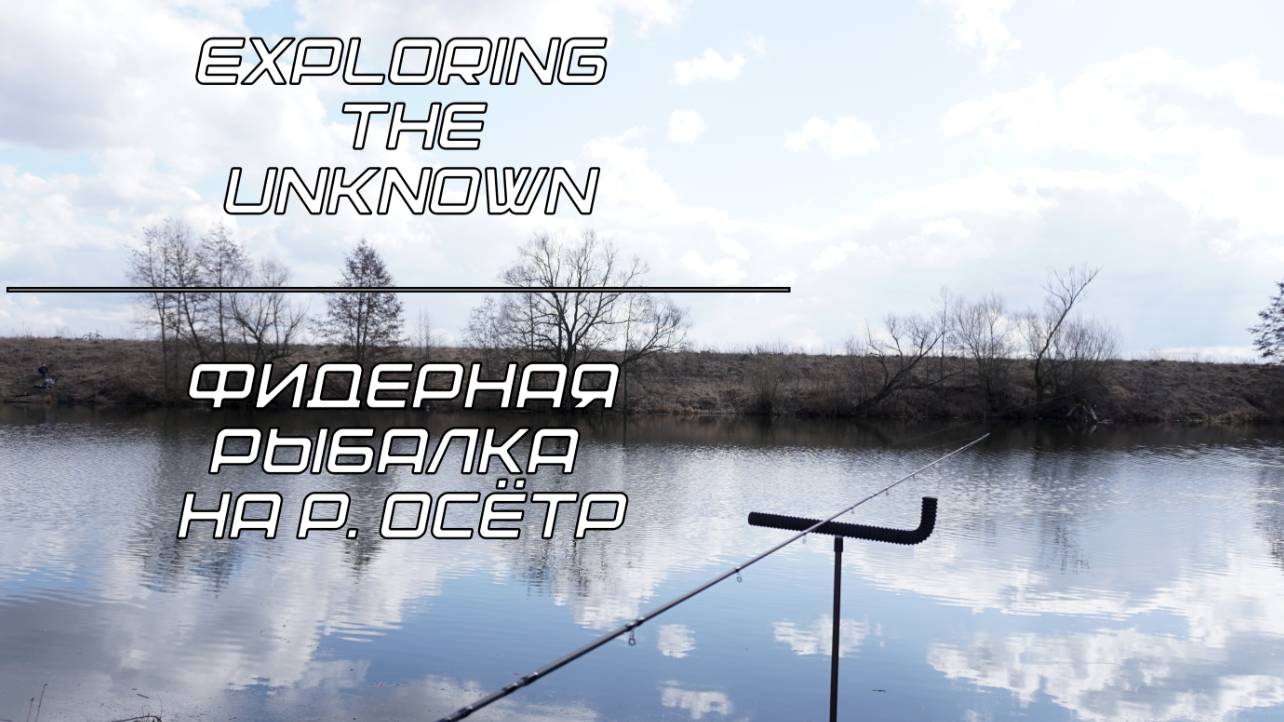 Фидерная рыбалка на р. Осётр в конце марта