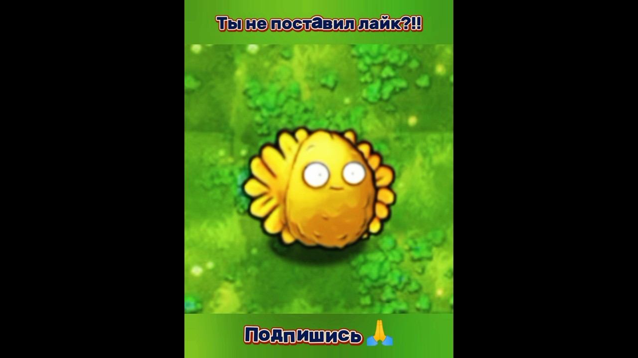 "Корова жёлтая!"#pvzfusion #pvz #рекомендации