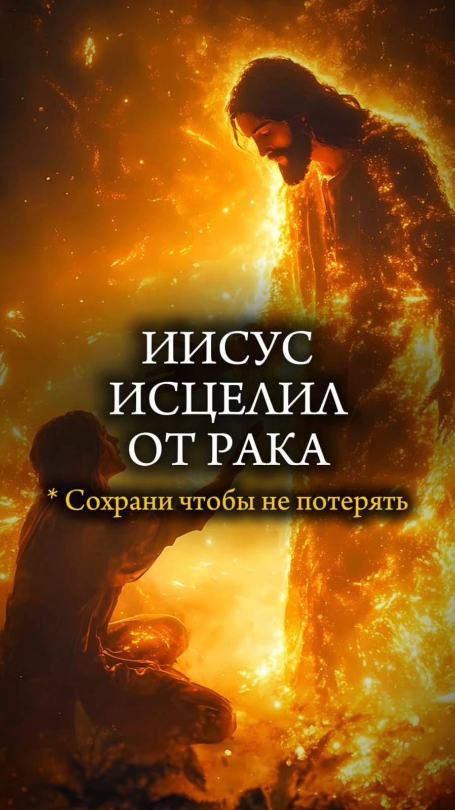✨ ИИСУС ИСЦЕЛИЛ ОТ ОНКОЛОГИИ ✨ #рак #рак4стадии #ракгруди