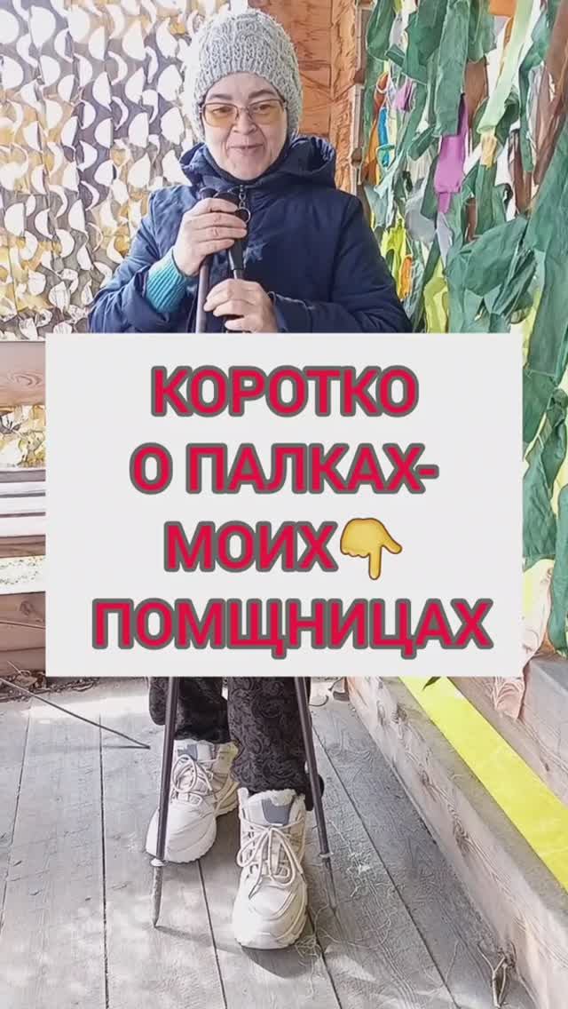 Коротко о палках-моих помощницах
