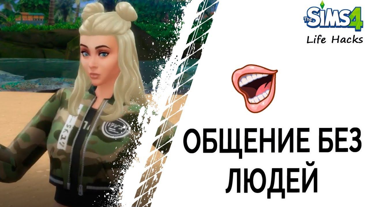 Общение без людей в Симс 4