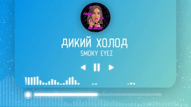 SMOKY EYEZ - Дикий Холод
