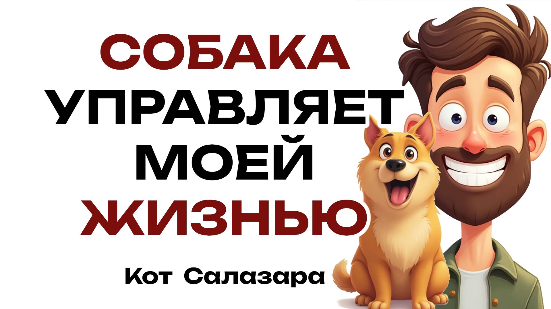 ПИТОМЕЦ ИЗМЕНИЛ МОЮ ЖИЗНЬ