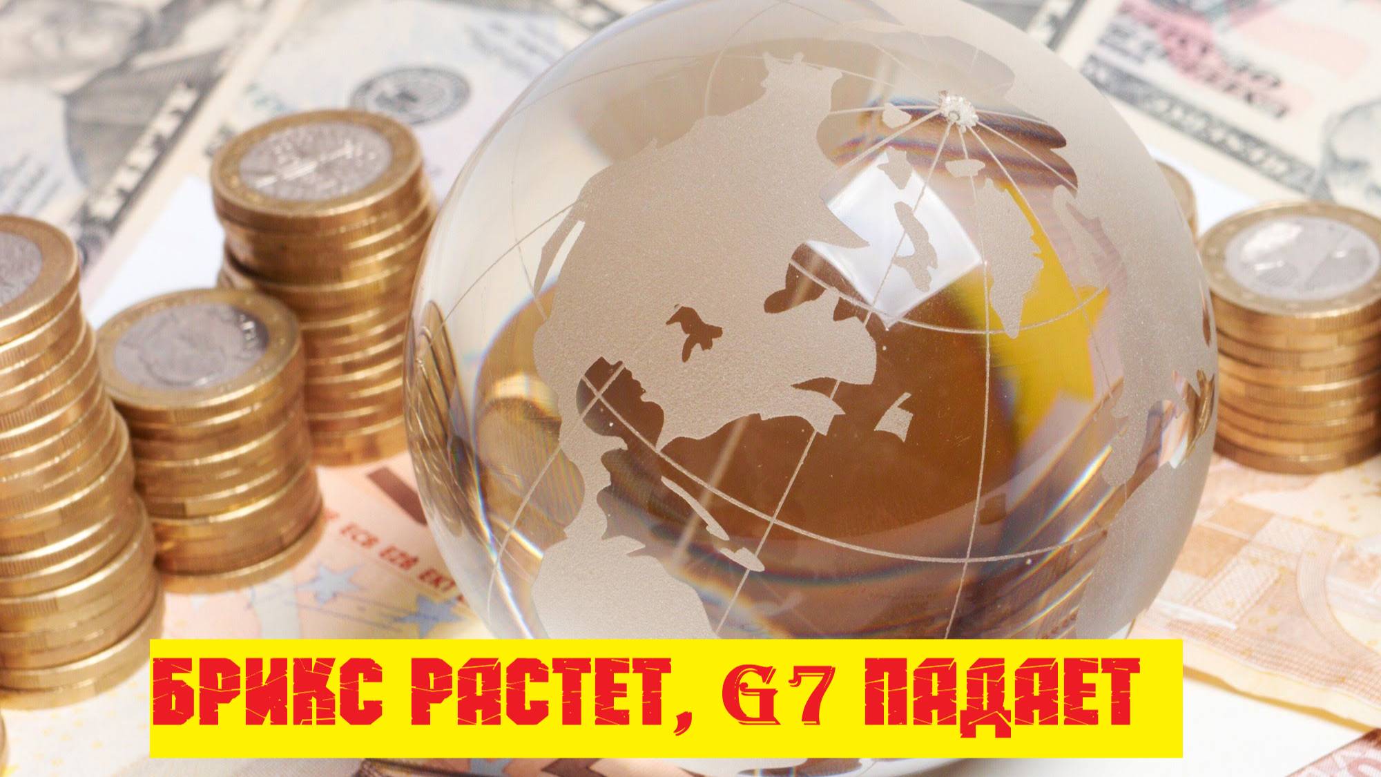 Экспресс новости от ПвК. БРИКС вырвался вперед!