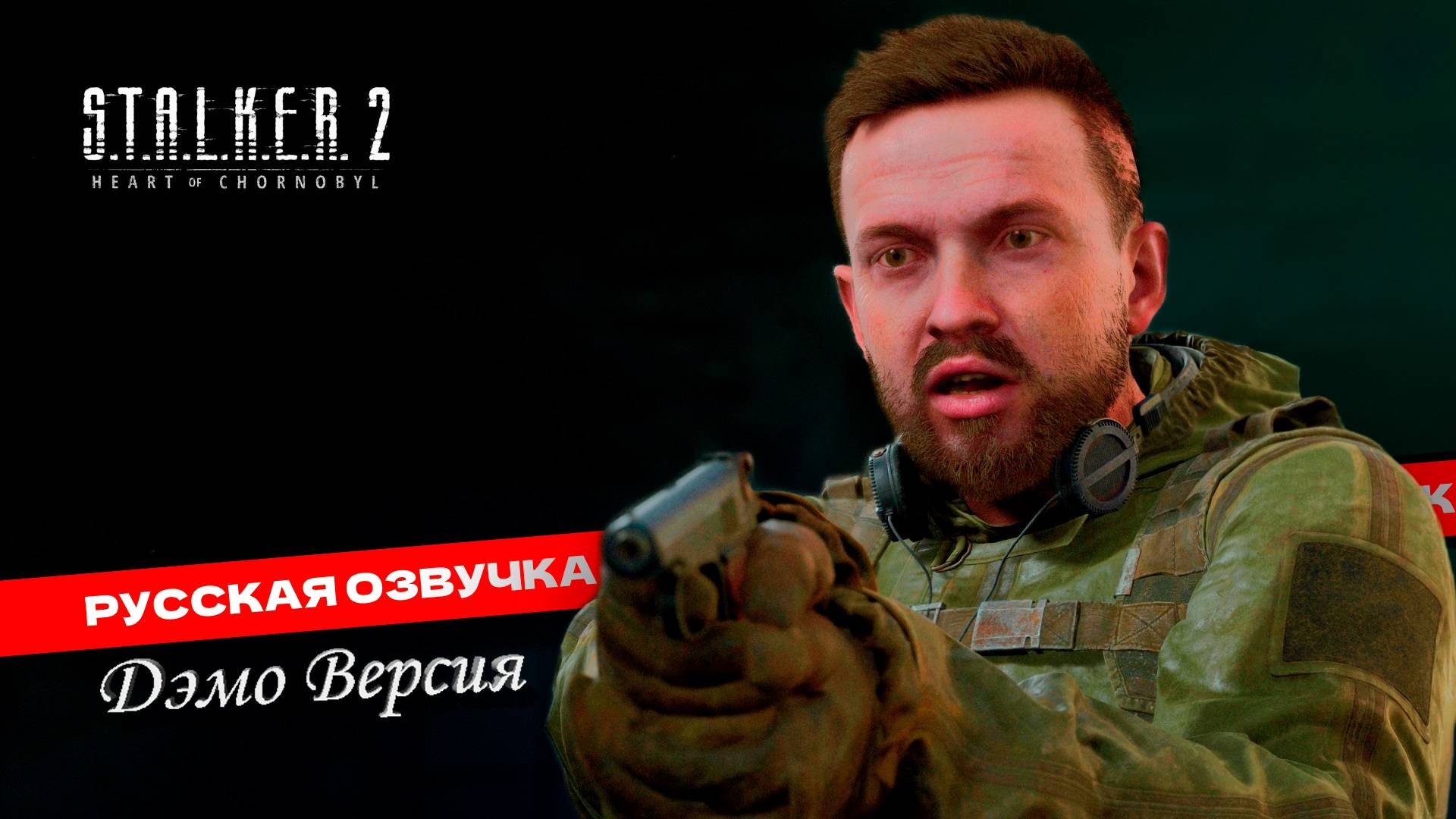 Долгожданный экслюзив) S.T.A.L.K.E.R 2 (Русская озвучка Дэмо)