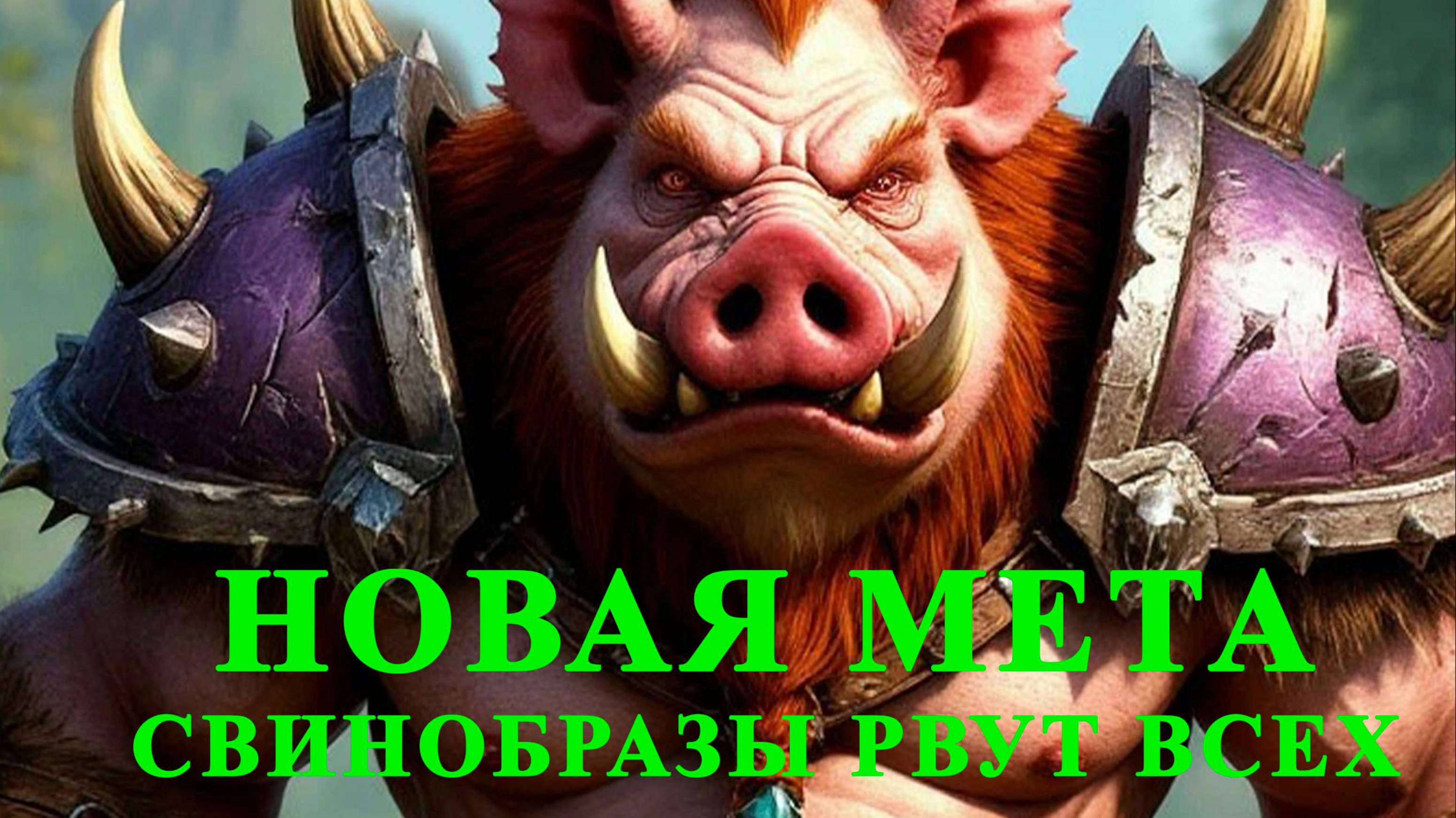 Hearthstone. Поля сражений. Новая мета.