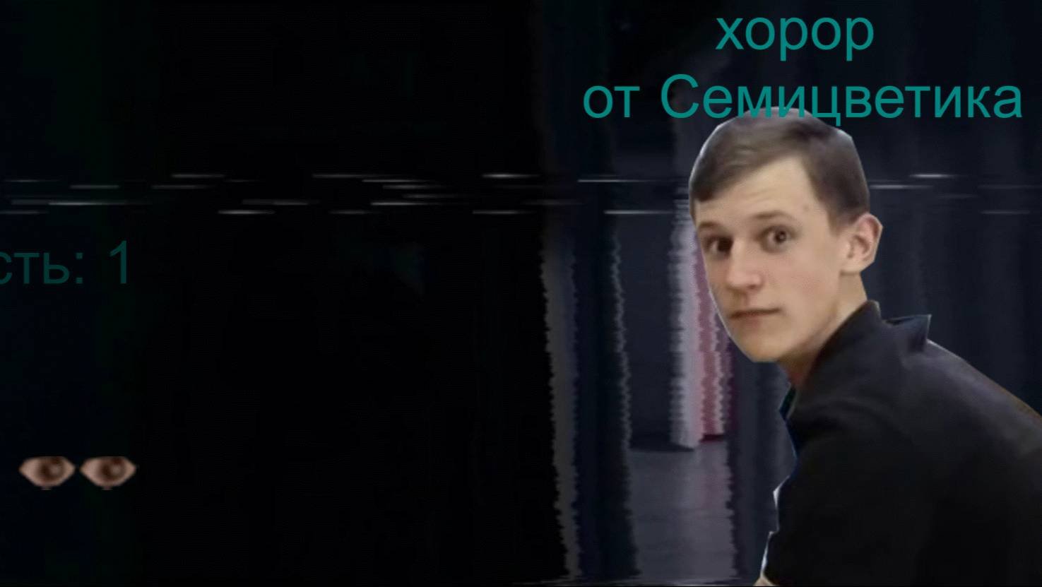 хорор 2