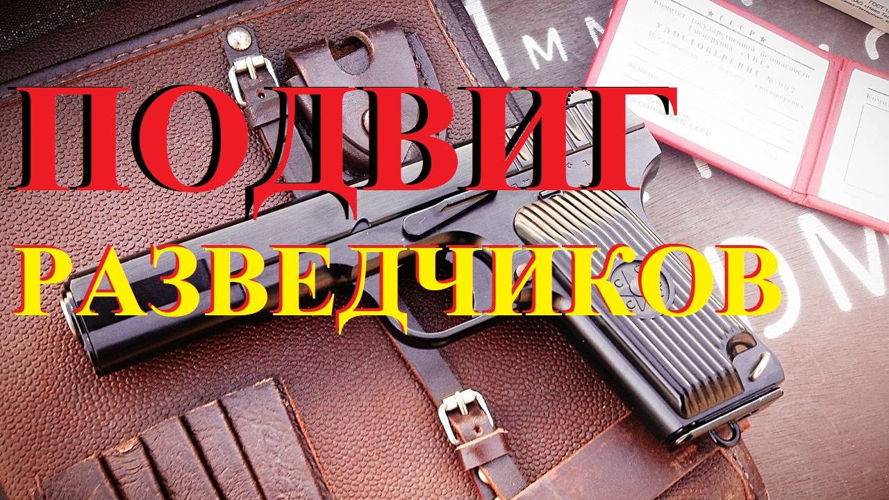 Подвиг разведчиков