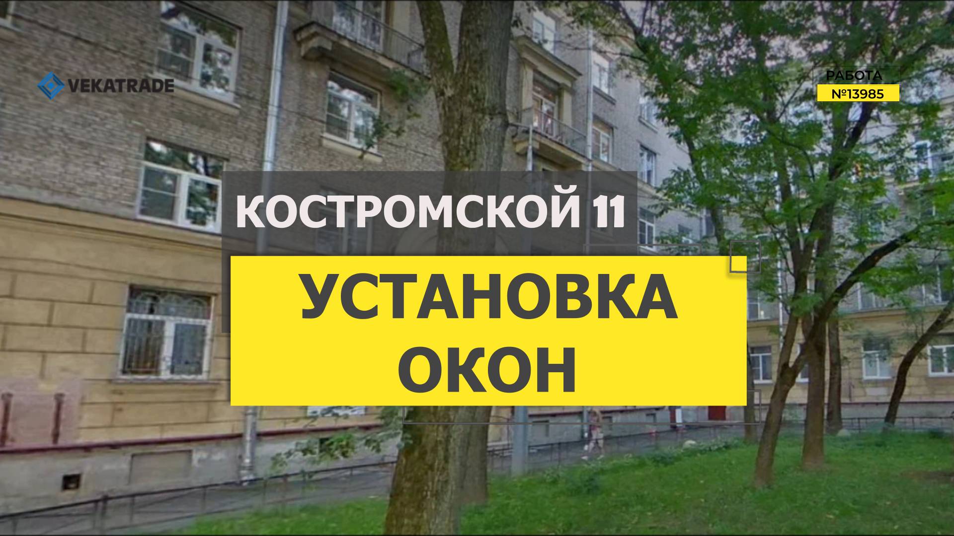 №13985 Костромской 11 кирпичный дом серии П-405 замена окон