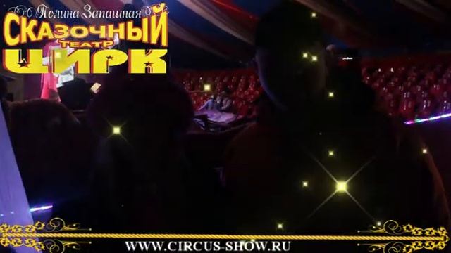 Цирк-Театр Владимира Филатенко и Полины Запашной