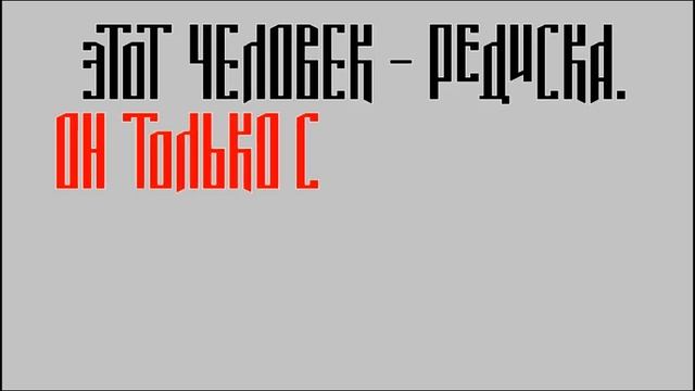 о38 - Этот человек – редиска - неПростыеСлова[добро]анимация