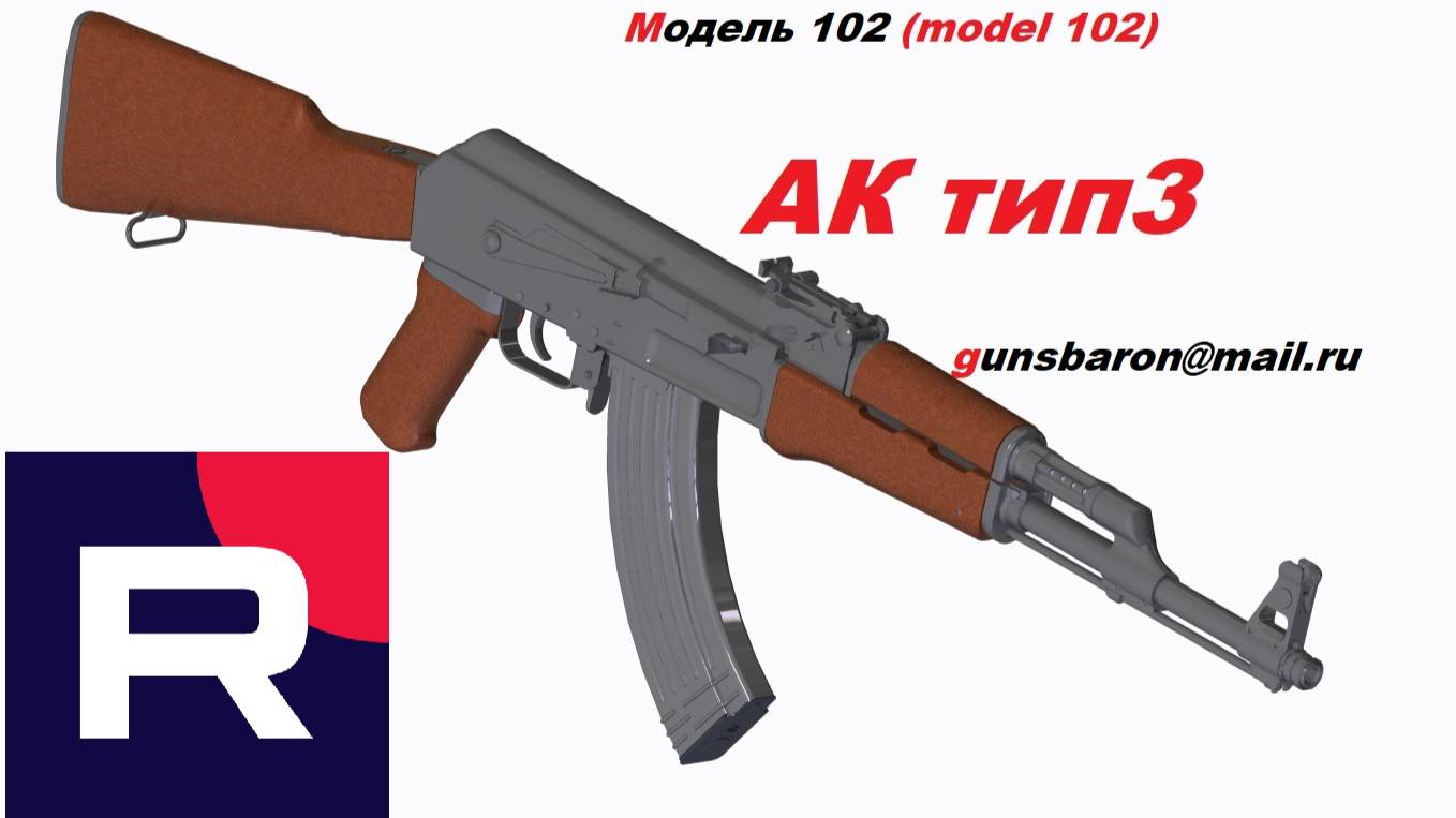 3Д Модель АК тип3. Triotec. Модель 102