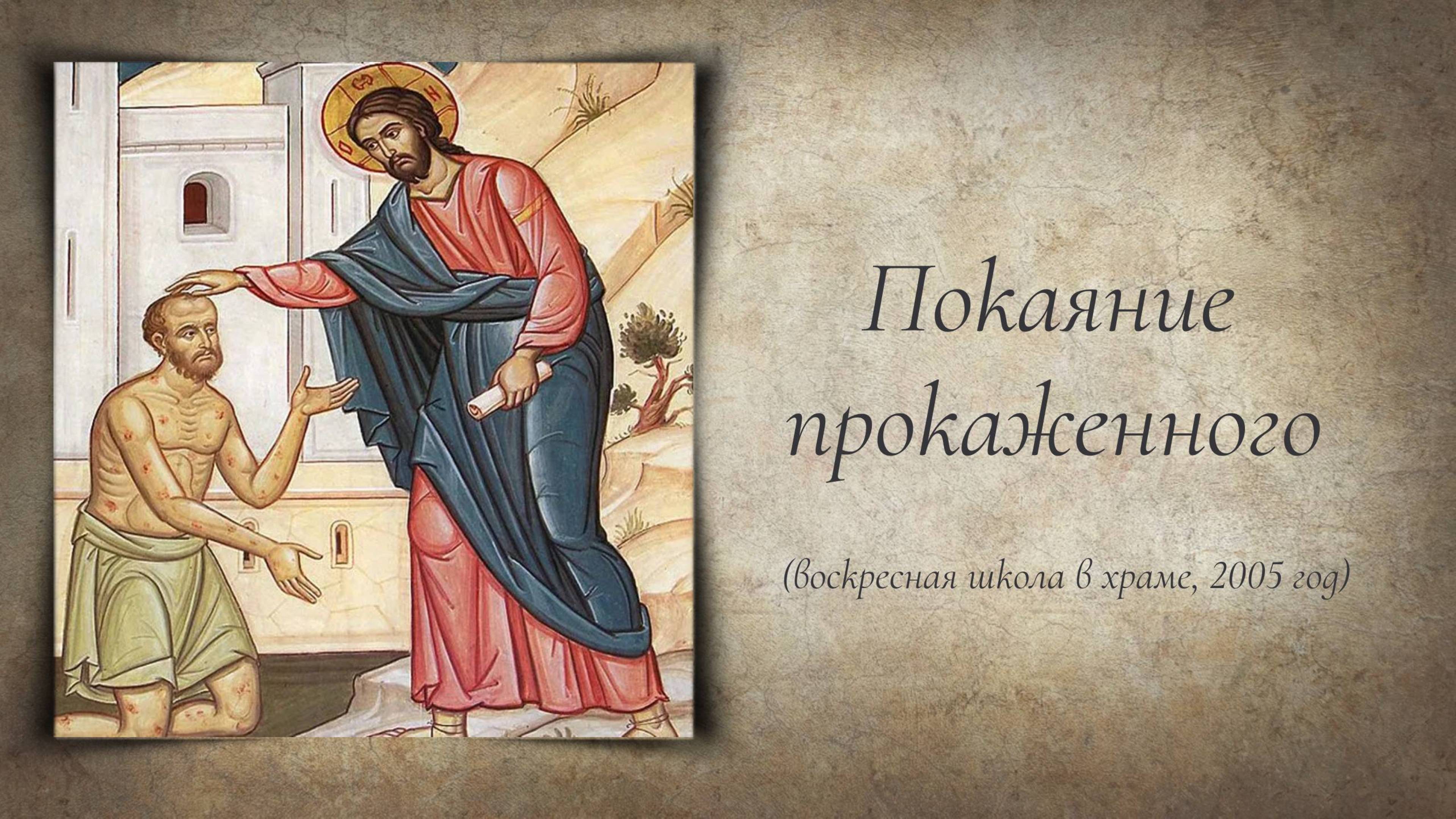 Покаяние прокаженного