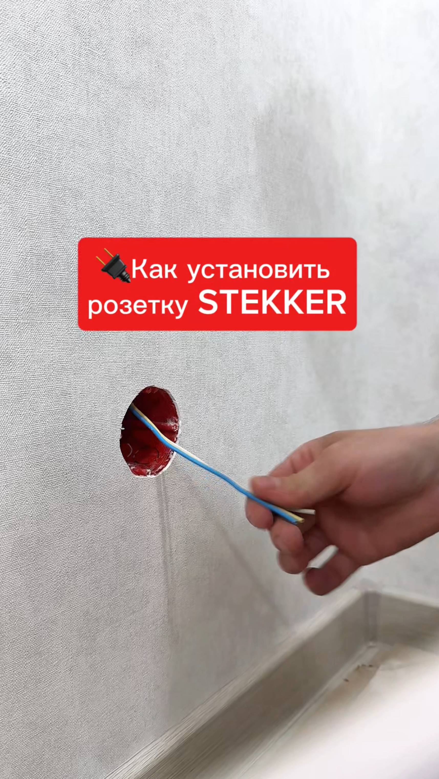 Как установить розетку ?