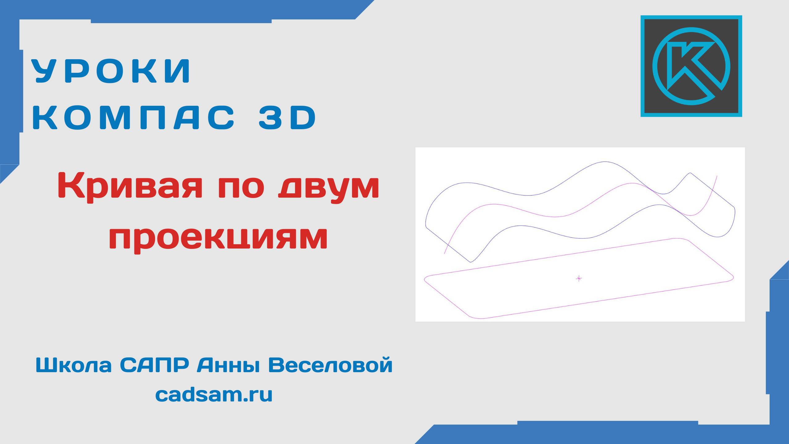 Кривая по двум проекциям