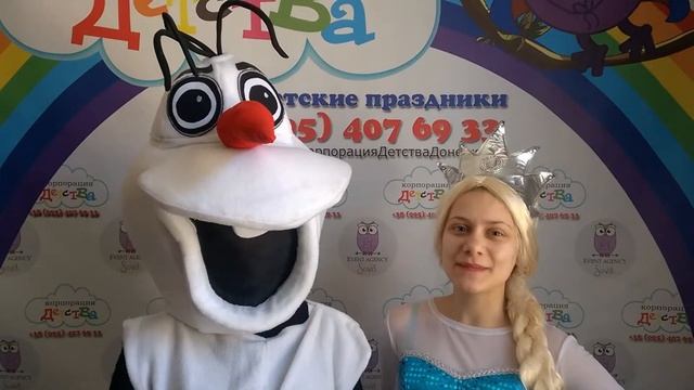 Поздравление с Днем рождения от Эльзы и Олафа | "Корпорация Детства" (г.Донецк)