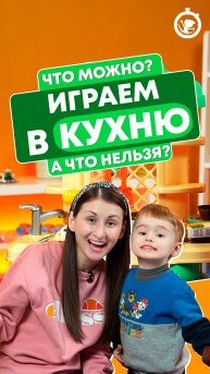 Играем в кухню!