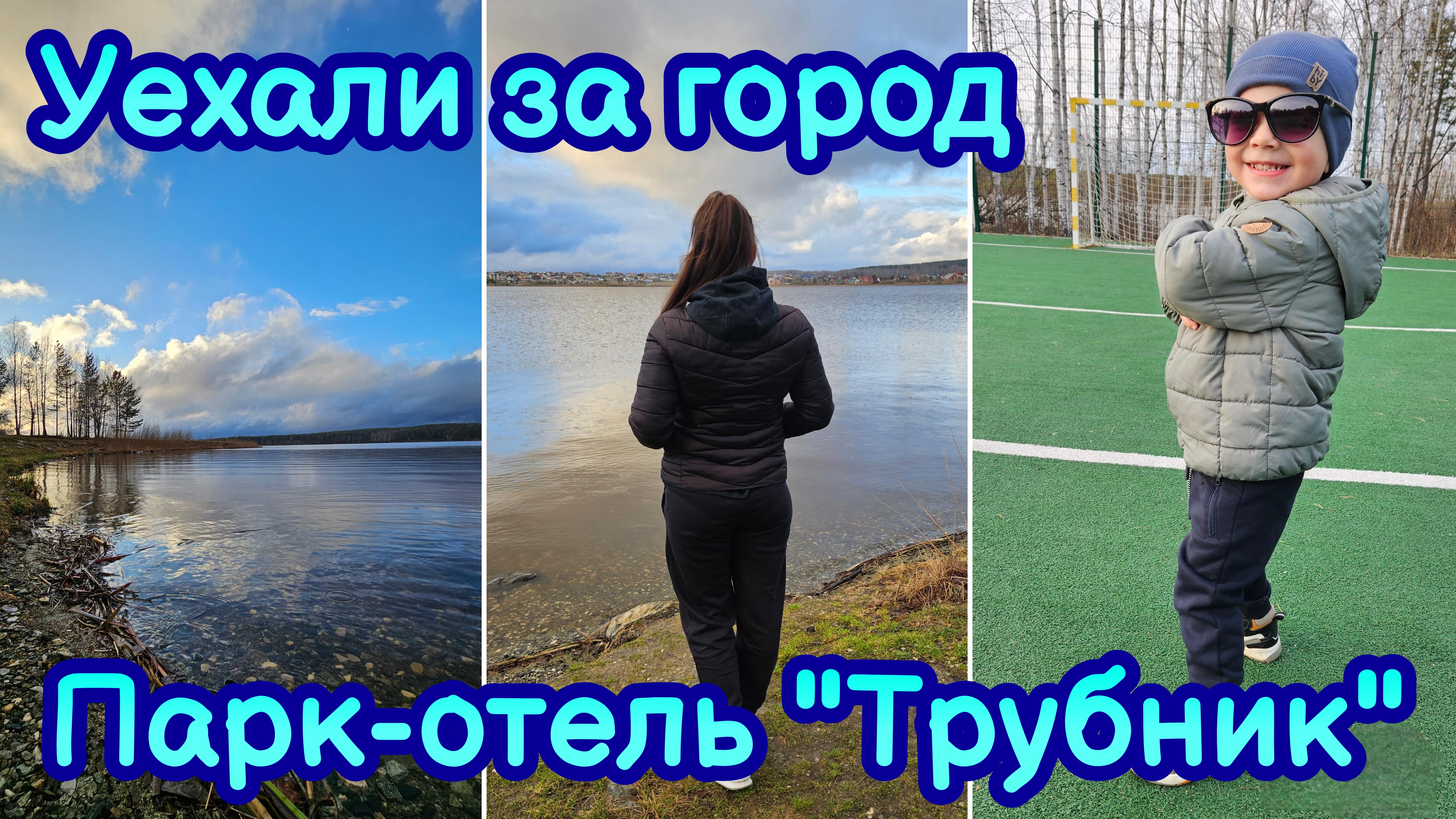 ВЛОГ | СЕМЕЙНЫЙ ОТДЫХ | ПАРК-ОТЕЛЬ ТРУБНИК | УЖАСНО ГРЯЗНО🙀 КУПИЛИ АВТОМОЙКУ | ГОТОВЛЮ УЖИН