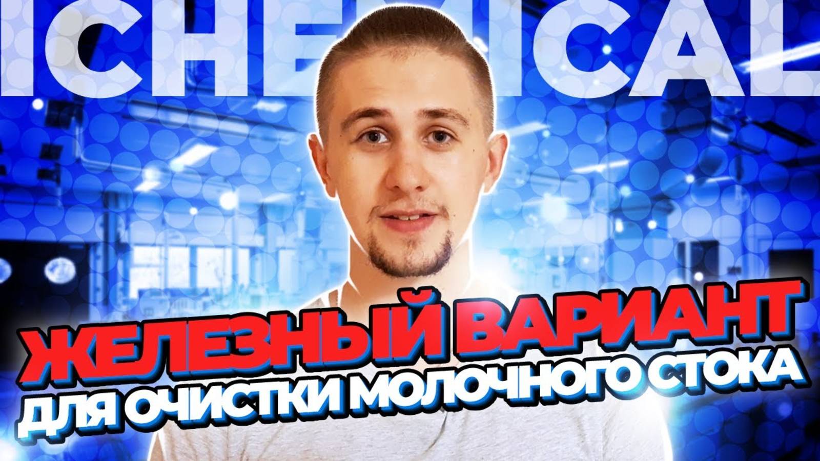 Железный вариант для очистки молочного стока!