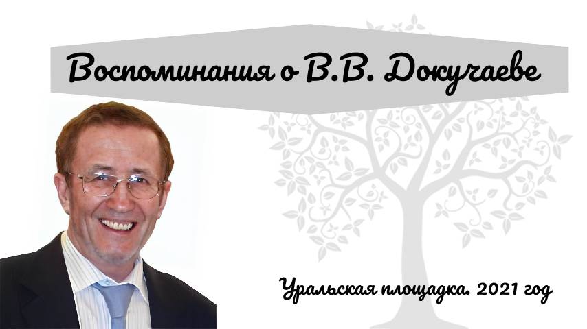 Воспоминания о В.В. Докучаеве. Уральская площадка. 2021 год.