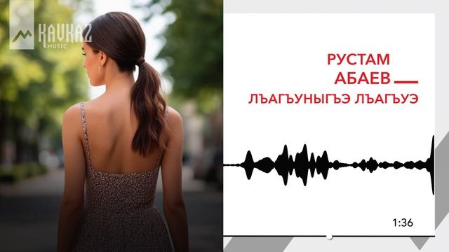 Рустам Абаев - Лъагъуныгъэ лъагъуэ | KAVKAZ MUSIC